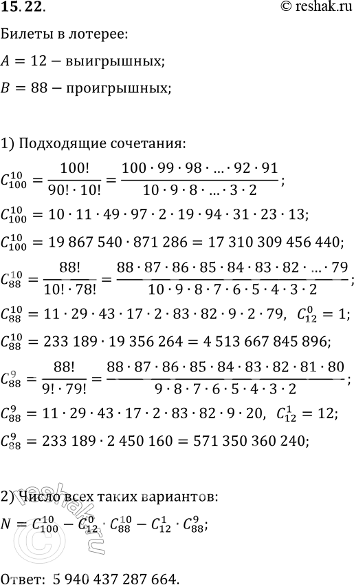 Решение задачи: 15.22. Для школьной лотереи подготовили 100 билетов, из которых 12 выигрышных. Первый ученик выбирает наугад 10 билетов. Сколько существует вариантов, при которых он выберет не менее 2 выигрышных билетов?