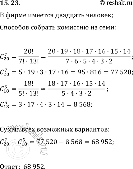 Решение задачи: 15.23. Из 20 человек надо сформировать комиссию из 7 членов, причём Пётр Иванович и Иван Петрович нс должны входить в комиссию одновременно.