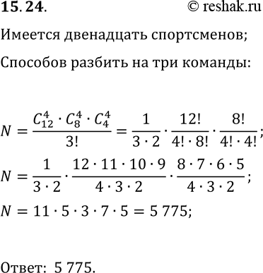 Решение задачи: 15.24. (Сколькими способами можно разбить 12 спортсменов па 3 команды по 4 человека в каждой? *Цитирирование задания со ссылкой на учебник производится исключительно в учебных целях для лучшего понимания разбора решения задания.
