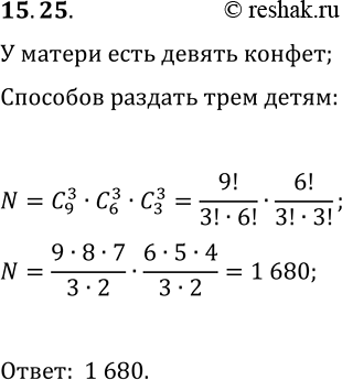 Решение задачи: 15.25. У матери есть 9 разных конфет. Сколькими способами опа может угостить своих троих детей так, чтобы каждому досталось по 3 конфеты?