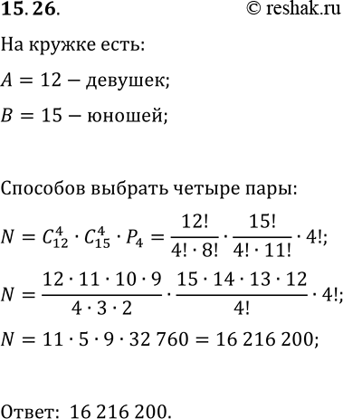 Решение задачи: 15.26. На занятиях танцевального кружка присутствуют 12 девушек и 15 юношей. Сколькими способами из них можно выбрать 4 пары для танца?