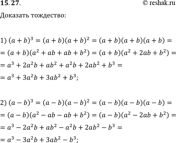 Решение задачи: 15.27. Докажите тождество: 1) (a+b)^3=a^3+3a^2 b+3ab^2+b^3; 2) (a-b)^3=a^3-3a^2 b+3ab^2-b^3. *Цитирирование задания со ссылкой на учебник производится исключительно в учебных целях для лучшего понимания разбора решения задания.