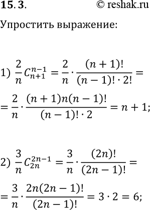 Решение задачи: 15.3. Упростите выражение: 1) 2/n C(n+1, n-1); 2) 3/n C(2n, 2n-1). *Цитирирование задания со ссылкой на учебник производится исключительно в учебных целях для лучшего понимания разбора решения задания.