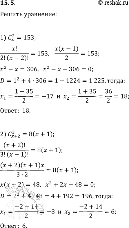 Решение задачи: 15.5. Решите в натуральных числах уравнение: 1) C(x, 2)=153; 3) C(x, x-2)=45; 2) C(x+2, 3)=8(x+1); 4) 3C(2x, x+1)=2C(2x+1, x-1). *Цитирирование задания со ссылкой на учебник производится исключительно в учебных целях для лучшего понимания разбора решения задания.