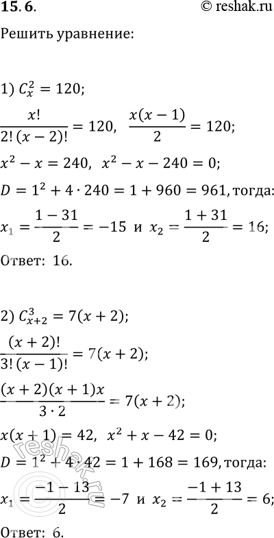 Решение задачи: 15.6. Решите в натуральных числах уравнение: 1) C(x, 2)=120; 3) C(x, x-2)=66; 2) C(x+2, 3)=7(x+2); 4) 11C(2x, x)=6C(2x+1, x+1). *Цитирирование задания со ссылкой на учебник производится исключительно в учебных целях для лучшего понимания разбора решения задания.