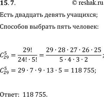 Решение задачи: 15.7. В классе 29 учащихся. Сколькими способами можно сформировать команду из 5 человек для участия в математической олимпиаде? *Цитирирование задания со ссылкой на учебник производится исключительно в учебных целях для лучшего понимания разбора решения задания.