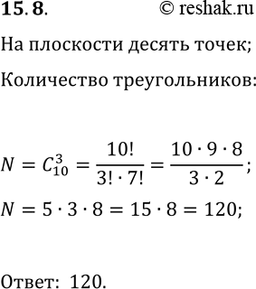 Решение задачи: 15.8. На плоскости отметили 10 точек так, что никакие три из них не лежат на одной прямой. Сколько существует треугольников с вершинами в этих точках?