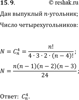Решение задачи: 15.9. Дан выпуклый n-угольник. Сколько существует четырёхугольников с вершинами, содержащимися среди вершин данного n-угольника? *Цитирирование задания со ссылкой на учебник производится исключительно в учебных целях для лучшего понимания разбора решения задания.