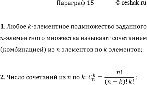 Решение задачи: 1. Что называют сочетанием из n элементов по k элементов? 2. По какой формуле можно вычислить количество сочетаний из n элементов по k элементов?