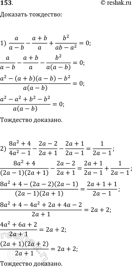 Решение задачи: 153. Докажите тождество: 1) a/(a-b)-(a+b)/a+b^2/(ab-a^2)=0; 2) (8a^2+4)/(4a^2-1)-(2a-2)/(2a+1)-(2a+1)/(2a-1)=1/(2a-1); 3) (a+5)/(a^2-5a)+(a-5)/(5a+25)+20/(25-a^2)=(a-5)/(5a); 4) (b+2)/(2a+1)-(b^2-2b)/(2ab-2+b-4a)=2/(2a+1). *Цитирирование задания со ссылкой на учебник производится исключительно в учебных целях для лучшего понимания разбора решения задания.
