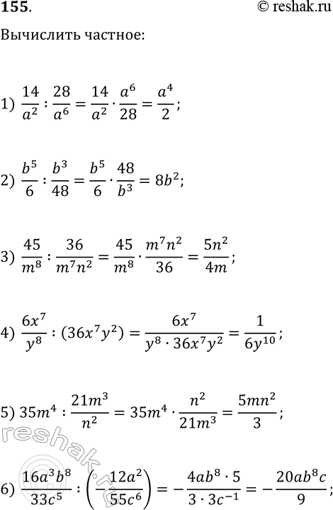 Решение задачи: 155. Найдите частное: 1) 14/a^2:28/a^6; 2) b^5/6:b^3/48; 3) 45/m^8:36/(m^7 n^2); 4) 6x^7/y^8:(36x^7 y^2); 5) 35m^4:21m^3/n^2; 6) (16a^3 b^8)/(33c^5):(-12a^2/55c^6). *Цитирирование задания со ссылкой на учебник производится исключительно в учебных целях для лучшего понимания разбора решения задания.