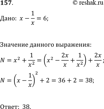 Решение задачи: 157. Известно, что x-1/x=6. Найдите значение выражения x^2+1/x^2. *Цитирирование задания со ссылкой на учебник производится исключительно в учебных целях для лучшего понимания разбора решения задания.