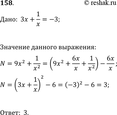 Решение задачи: 158. Известно, что 3x+1/x=-3. Найдите значение выражения 9x^2+1/x^2. *Цитирирование задания со ссылкой на учебник производится исключительно в учебных целях для лучшего понимания разбора решения задания.