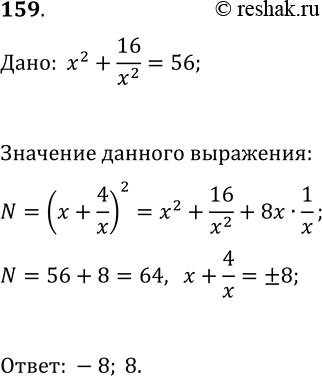 Решение задачи: 159. Дано: x^2+16/x^2=56. Найдите значение выражения x+4/x. *Цитирирование задания со ссылкой на учебник производится исключительно в учебных целях для лучшего понимания разбора решения задания.