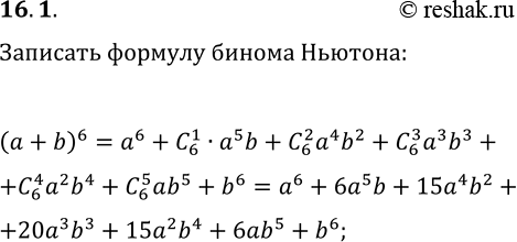 Решение задачи: 16.1. Запишите формулу бинома Ньютона для (a+b)^6. *Цитирирование задания со ссылкой на учебник производится исключительно в учебных целях для лучшего понимания разбора решения задания.