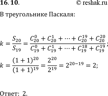 Решение задачи: 16.10. Найдите отношение суммы чисел в 20-й строке треугольника Паскаля к сумме чисел в 19-й строке. *Цитирирование задания со ссылкой на учебник производится исключительно в учебных целях для лучшего понимания разбора решения задания.