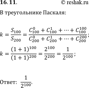 Решение задачи: 16.11. Найдите отношение суммы чисел в 100-й строке треугольника Паскаля к сумме чисел в 200-й строке. *Цитирирование задания со ссылкой на учебник производится исключительно в учебных целях для лучшего понимания разбора решения задания.