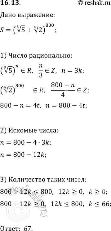 Решение задачи: 16.13. В выражении (5^(1/3)+2^(1/4))^800 раскрыли скобки по формуле бинома Ньютона. Какое количество полуденных слагаемых являются рациональными числами? *Цитирирование задания со ссылкой на учебник производится исключительно в учебных целях для лучшего понимания разбора решения задания.