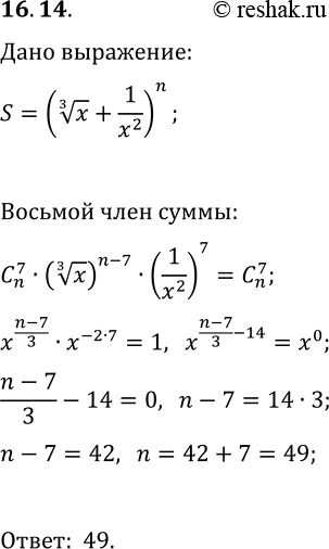 Решение задачи: 16.14. При каком значении n восьмой член разложения выражения (x^(1/3)+1/x^2)^n по формуле бинома Ньютона не зависит от х? *Цитирирование задания со ссылкой на учебник производится исключительно в учебных целях для лучшего понимания разбора решения задания.
