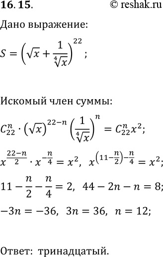 Решение задачи: 16.15. В выражении (vx+1/x^(1/4))^22 раскрыли скобки по формуле бинома Ньютона. Какой член разложения можно представить в виде cx^2, где с — некоторое число?