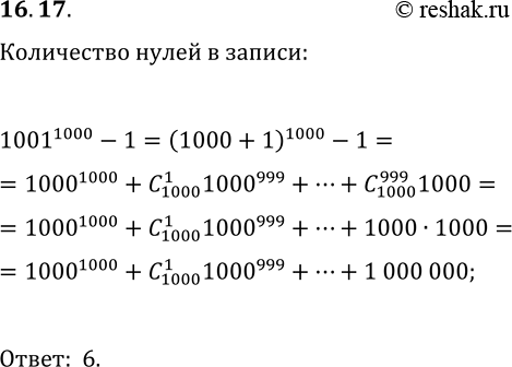 Решение задачи: 16.17. Найдите количество нулей в конце десятичной записи значения выражения 1001^1000-1. *Цитирирование задания со ссылкой на учебник производится исключительно в учебных целях для лучшего понимания разбора решения задания.