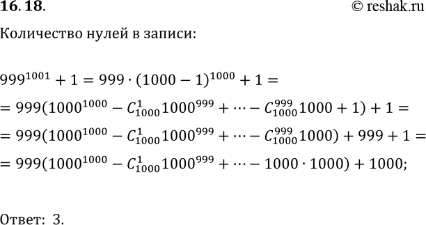 Решение задачи: 16.18. Найдите количество нулей в конце десятичной записи значения выражения 999^1001+1. *Цитирирование задания со ссылкой на учебник производится исключительно в учебных целях для лучшего понимания разбора решения задания.