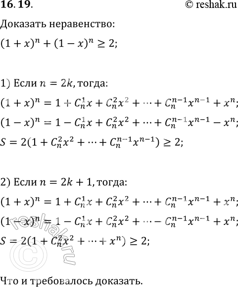 Решение задачи: 16.19. Для всех x?R и n?N докажите неравенство (1+x)^n+(1-x)^n?2. *Цитирирование задания со ссылкой на учебник производится исключительно в учебных целях для лучшего понимания разбора решения задания.