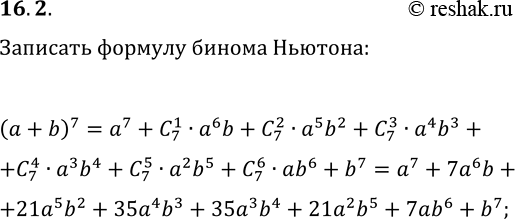 Решение задачи: 16.2. Запишите формулу бинома Ньютона для (a+b)^7. *Цитирирование задания со ссылкой на учебник производится исключительно в учебных целях для лучшего понимания разбора решения задания.