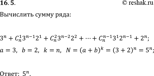 Решение задачи: 16.5. Р’С‹С‡РёСЃР»РёС‚Рµ СЃСѓРјРјСѓ 3^n+C(n, 1)3^(n-1)2^1+C(n, 2)3^(n-2)2^2+...+C(n, n-1)3^12^(n-1)+2^n. *Цитирирование задания со ссылкой на учебник производится исключительно в учебных целях для лучшего понимания разбора решения задания.