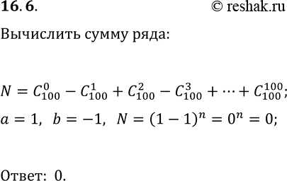 Решение задачи: 16.6. Р’С‹С‡РёСЃР»РёС‚Рµ СЃСѓРјРјСѓ C(100, 0)-C(100, 1)+C(100, 2)-C(100, 3)+...+C(100, 100). *Цитирирование задания со ссылкой на учебник производится исключительно в учебных целях для лучшего понимания разбора решения задания.