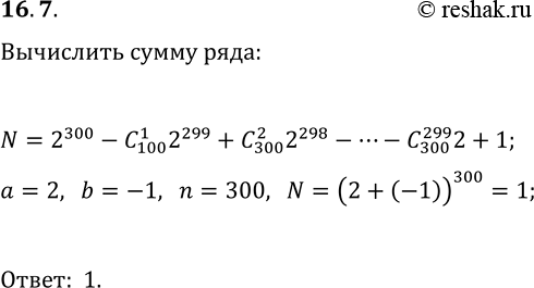Решение задачи: 16.7. Р’С‹С‡РёСЃР»РёС‚Рµ СЃСѓРјРјСѓ 2^300-C(300, 1)2^299+C(300, 2)2^298-C(300, 3)2^297+...-C(300, 299)2+1. *Цитирирование задания со ссылкой на учебник производится исключительно в учебных целях для лучшего понимания разбора решения задания.