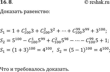 Решение задачи: 16.8. Докажите, что: 1+C(100, 1)3+C(100, 2)3^2+...+C(100, 99)3^99+3^100=5^100-C(100, 1)5^99+C(100, 2)5^98-...-C(100, 99)5+1. *Цитирирование задания со ссылкой на учебник производится исключительно в учебных целях для лучшего понимания разбора решения задания.