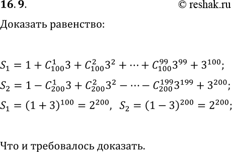 Решение задачи: 16.9. Докажите, что: 1+C(100, 1)3+C(100, 2)3^2+...+C(100, 99)3^99+3^100=1-C(200, 1)3+C(200, 2)3^2-...-C(200, 199)3^199+3^200. *Цитирирование задания со ссылкой на учебник производится исключительно в учебных целях для лучшего понимания разбора решения задания.