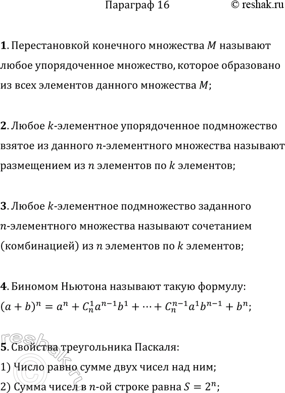 Решение задачи: 1. Что называют перестановкой конечного множества? 2. Что называют размещением n-элементного множества по k элементов? 3. Что называют сочетанием n-элементного множества по k элементов?