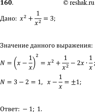 Решение задачи: 160. Дано: x^2+1/x^2=3. Найдите значение выражения x-1/x. *Цитирирование задания со ссылкой на учебник производится исключительно в учебных целях для лучшего понимания разбора решения задания.