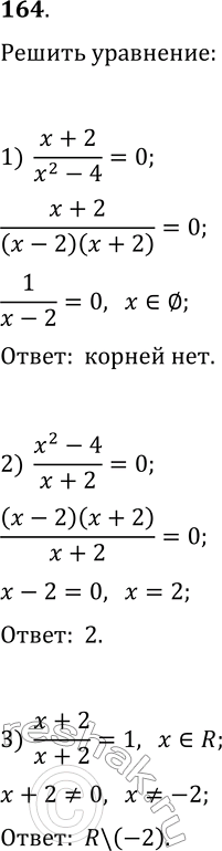 Решение задачи: 164. Решите уравнение: 1) (x+2)/(x^2-4)=0; 3) (x+2)/(x+2)=1; 5) (x^2-6x+9)/(x^2-9)=0; 2) (x^2-4)/(x+2)=0; 4) (x^2-9)/(x^2-6x+9)=0; 6) (10-4x)/(x+9)+(6x+8)/(x+9)=0. *Цитирирование задания со ссылкой на учебник производится исключительно в учебных целях для лучшего понимания разбора решения задания.