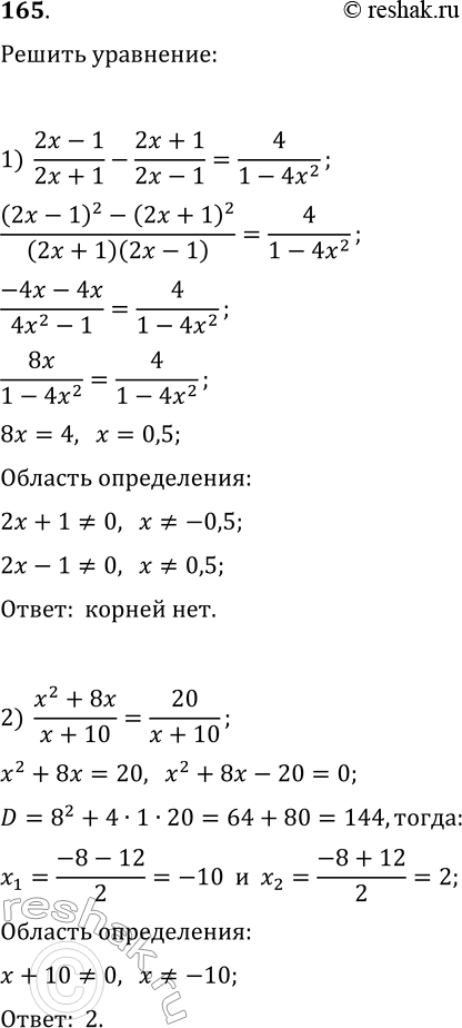 Решение задачи: 165. Решите уравнение: 1) (2x-1)/(2x+1)-(2x+1)/(2x-1)=4/(1-4x^2); 2) (x^2+8x)/(x+10)=20/(x+10); 3) (x^2-4)/(x+1)=3x/(x+1); 4) (x+1)/(x-2)+x/(x+2)=8/(x^2-4); 5) (x+1)/(x+3)+(x-1)/(x-3)=(2x+18)/(x^2-9); 6) 10/(x^2-5x)-(x-3)/(x-5)=1/x; 7) 4x/(x^2-4x+4)-(x+2)/(x^2-2x)=1/x; 8) 4/(x^2-49)-2/(x^2-7x)+(x-4)/(x^2+7x)=0. *Цитирирование задания со ссылкой на учебник производится исключительно в учебных целях для лучшего понимания разбора решения задания.