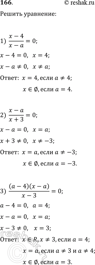 Решение задачи: 166. Для каждого значение а решите уравнение: 1) (x-4)/(x-a)=0; 3) (a-4)(x-a)/(x-3)=0; 5) (x+4)(x-2)/(x-a)=0; 2) (x-a)/(x+3)=0; 4) (x-a)(x+5)/(x-8)=0; 6) (x-a)/((x+4)(x-2))=0. *Цитирирование задания со ссылкой на учебник производится исключительно в учебных целях для лучшего понимания разбора решения задания.