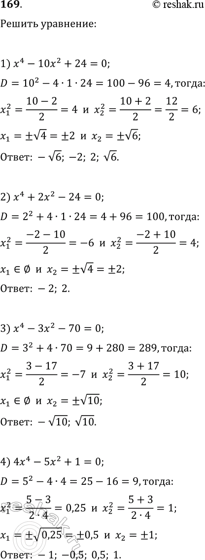 Решение задачи: 169. Решите уравнение: 1) x^4-10x^2+24=0; 3) x^4-3x^2-70=0; 2) x^4+2x^2-24=0; 4) 4x^4-5x^2+1=0. *Цитирирование задания со ссылкой на учебник производится исключительно в учебных целях для лучшего понимания разбора решения задания.