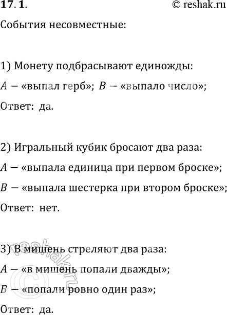 Решение задачи: 17.1. Являются ли события А а В несовместными, если опыт состоит в том, что: 1) монету подбрасывают один раз, А — «выпал герб», В — «выпало число»;