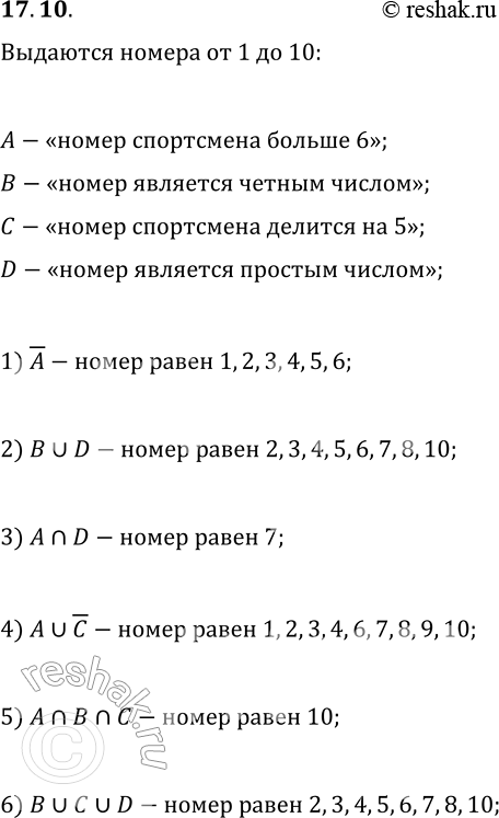 Решение задачи: 17.10. В результате жеребьёвки спортсмен на старте получает повязку с номером от 1 до 10. В этом испытании рассматривают такие события: