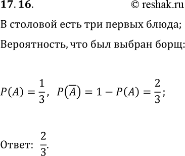 Решение задачи: 17.16. В столовой предлагается три первых блюда — солянка, борщ и уха. Среди покупающих первое блюдо солянку в среднем выбирает каждый второй, борщ — каждый третий, а уху — каждый шестой посетитель столовой.