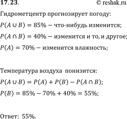 Решение задачи: 17.23. Гидрометцентр прогнозирует температуру и влажность воздуха на ближайшие дни. Вероятность того, что влажность повысится до 100% или температура понизится на 5 °С, равна 85%, а вероятность того, что и влажность повысится до 100%, и температура понизится на 5 °С, — 40%.
