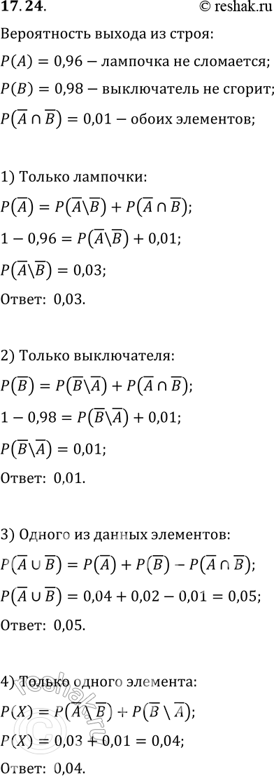 Решение задачи: 17.24. В неисправном светильнике поменяли на новые выключатель и лампочку. Вероятность того, что лампочка проработает не менее года, составляет 0,96, а выключатель — 0,98.