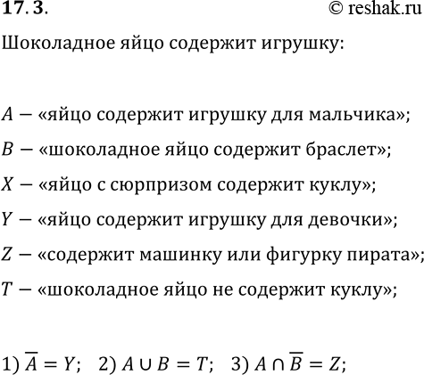 Решение задачи: 17.3. Шоколадное яйцо с сюрпризом содержит внутри игрушку либо для мальчика (машинку или фигурку пирата), либо для девочки (куклу или браслет).