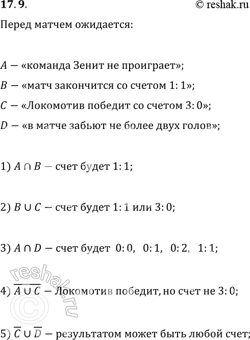 Решение задачи: 17.9. Перед футбольным матчем «Локомотив» - «Зенит» болельщики обсуждают такие события: А — «команда "Зенит" не проиграет»; В — «матч закончится вничью со счётом 1:1»;