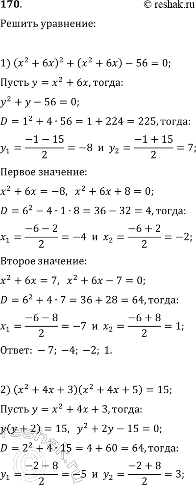 Решение задачи: 170. Решите уравнение: 1) (x^2+6x)^2+(x^2+6x)-56=0; 2) (x^2+4x+3)(x^2+4x+5)=15; 3) x^4/(x+4)^2+23x^2/(x+4)-50=0; 4) (x+3)/(x-2)-(x-2)/(x+3)=3/2. *Цитирирование задания со ссылкой на учебник производится исключительно в учебных целях для лучшего понимания разбора решения задания.