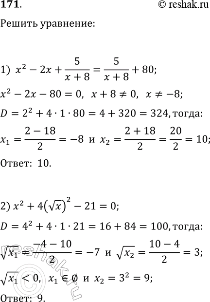 Решение задачи: 171. Решите уравнение: 1) x^2-2x+5/(x+8)=5/(x+8)+80; 2) x^2+4(vx)^2-21=0. *Цитирирование задания со ссылкой на учебник производится исключительно в учебных целях для лучшего понимания разбора решения задания.