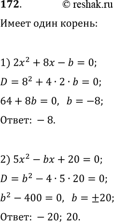 Решение задачи: 172. При каком значении b имеет один корень уравнение: 1) 2x^2+8x-b=0; 2) 5x^2-bx+20=0? *Цитирирование задания со ссылкой на учебник производится исключительно в учебных целях для лучшего понимания разбора решения задания.