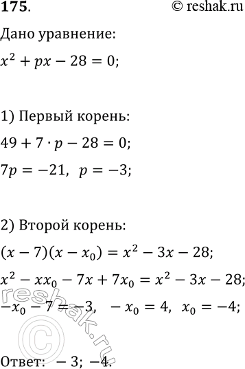 Решение задачи: 175. Число 7 является корнем уравнения x^2+px-28=0. Найдите значение р и второй корень уравнения. *Цитирирование задания со ссылкой на учебник производится исключительно в учебных целях для лучшего понимания разбора решения задания.